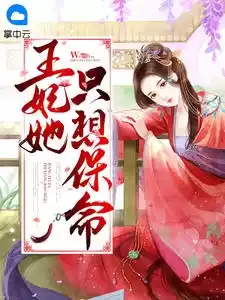 王妃她只想保命小说