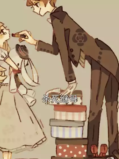 杀死继母小说