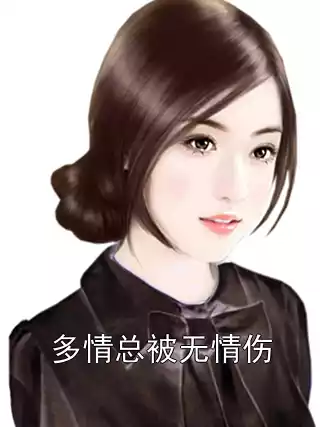 多情总被无情伤