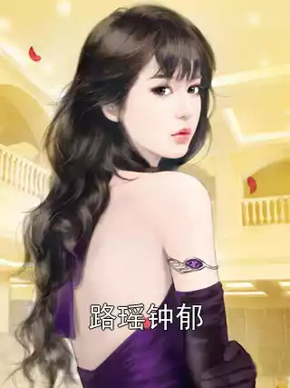 路瑶钟郁小说