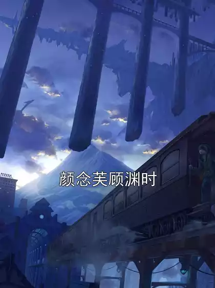 颜念芙顾渊时小说