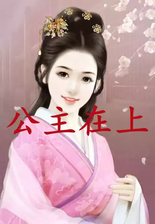 公主在上