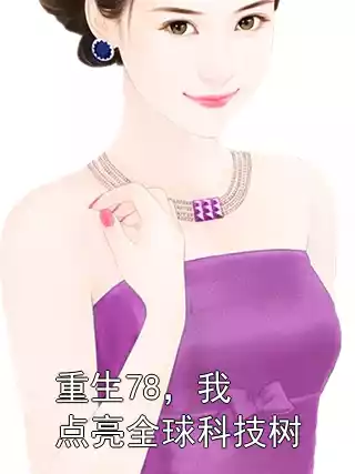 重生78，我点亮全球科技树