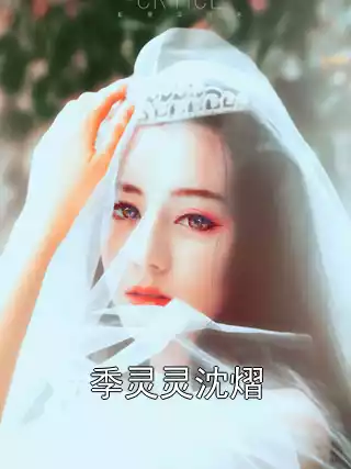 季灵灵沈熠小说