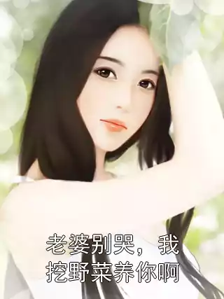 老婆别哭，我挖野菜养你啊