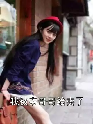 我被亲哥哥给卖了