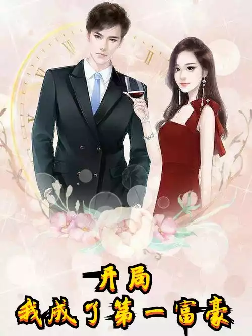 开局我成了第一富豪