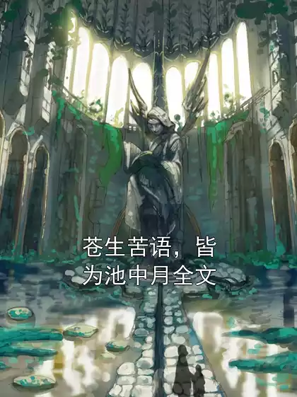 苍生苦语，皆为池中月全文