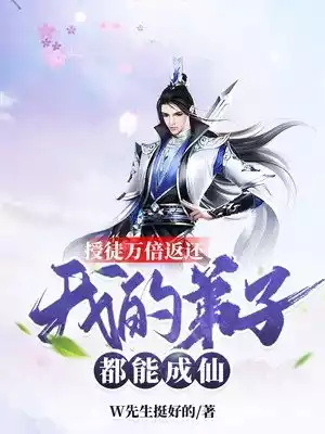 授徒万倍返还我的弟子都能成仙小说