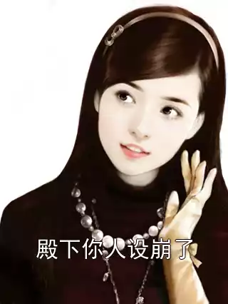 殿下你人设崩了小说