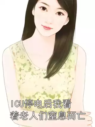 ICU停电后我看着老人们窒息而亡小说