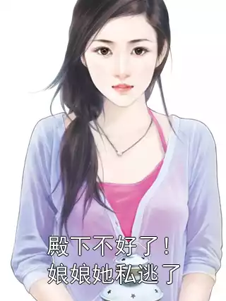 殿下不好了！娘娘她私逃了小说