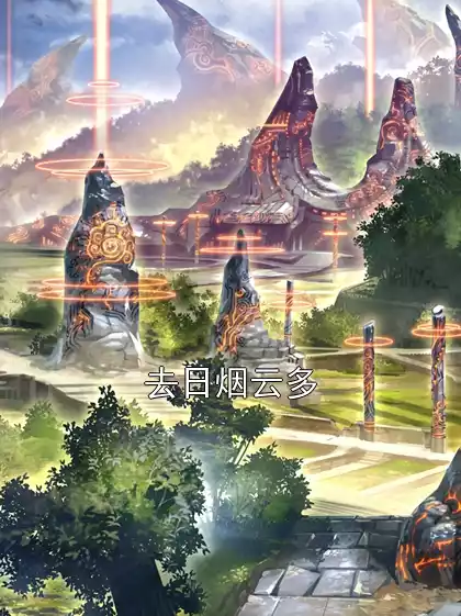 去日烟云多小说