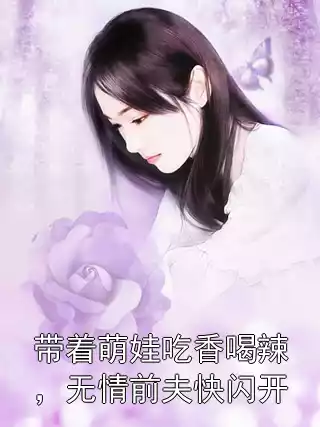 带着萌娃吃香喝辣，无情前夫快闪开小说