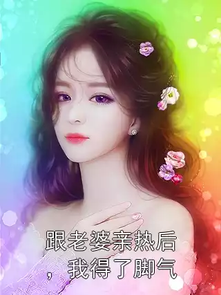 跟老婆亲热后，我得了脚气小说