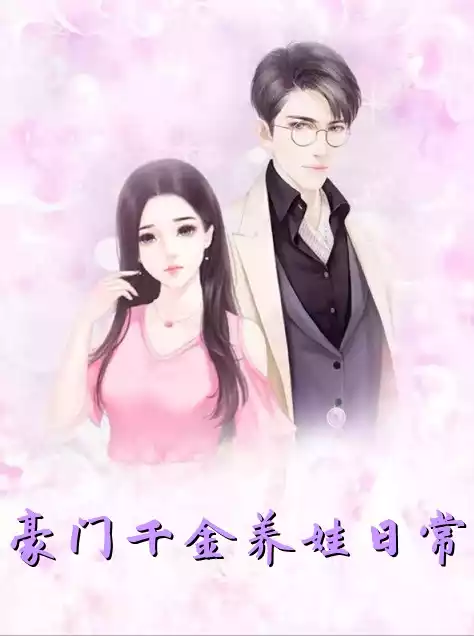 豪门千金养娃日常小说