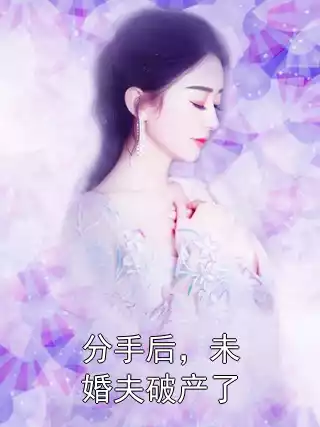 分手后，未婚夫破产了