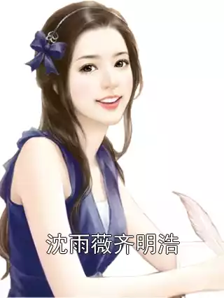 沈雨薇齐明浩小说
