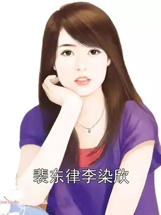 裴东律李染欣