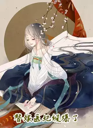 替嫁医妃飒爆了小说