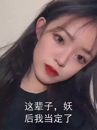 这辈子，妖后我当定了小说