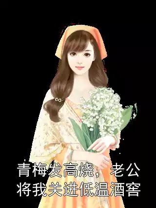 青梅发高烧，老公将我关进低温酒窖