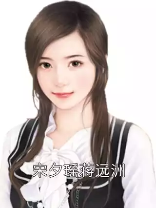 宋夕瑶蒋远洲小说