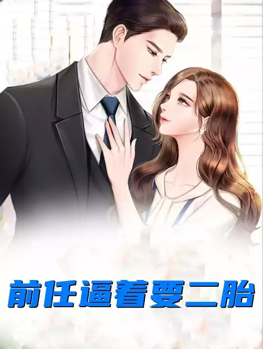 前任逼着要二胎
