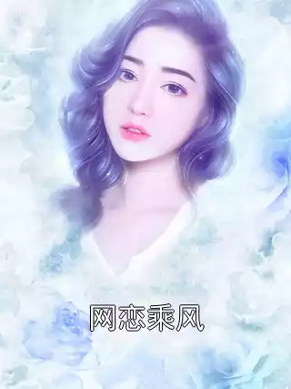 网恋乘风