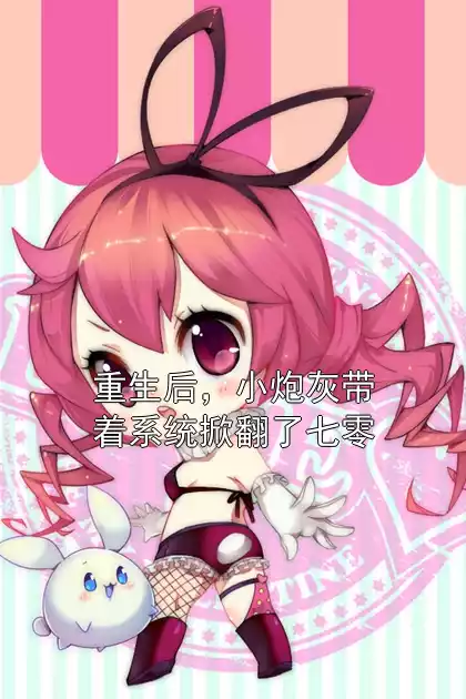 重生后，小炮灰带着系统掀翻了七零小说