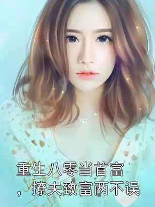 重生八零当首富，撩夫致富两不误