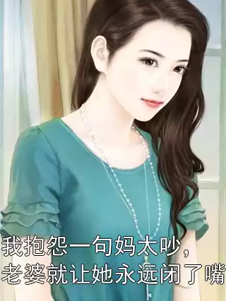 我抱怨一句妈太吵，老婆就让她永远闭了嘴