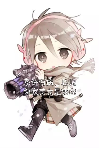 系统有病，总说邻家美女是变态小说