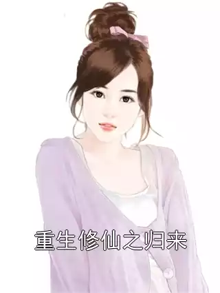 重生修仙之归来