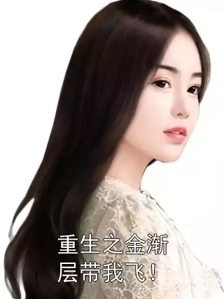 重生之金渐层带我飞！