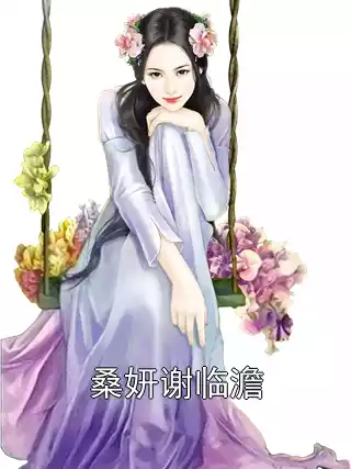 桑妍谢临澹