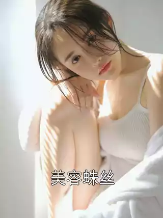 美容蛛丝