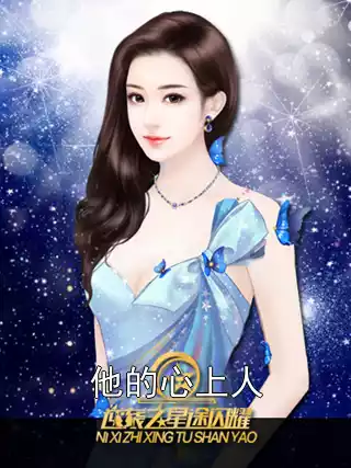 他的心上人小说