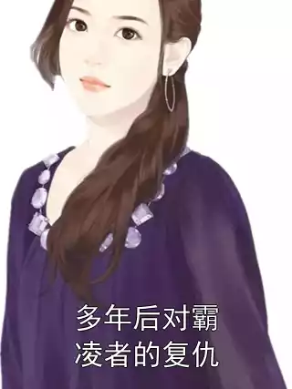 多年后对霸凌者的复仇小说