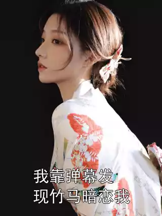 我靠弹幕发现竹马暗恋我