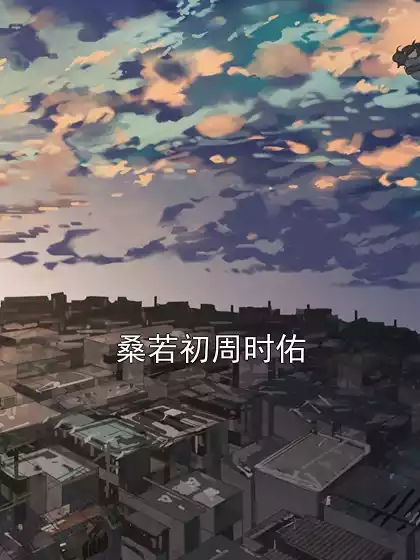 桑若初周时佑小说