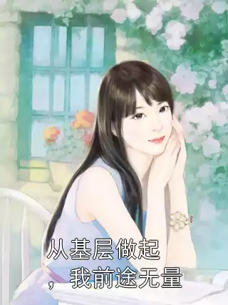 从基层做起，我前途无量