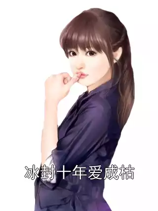 冰封十年爱成枯