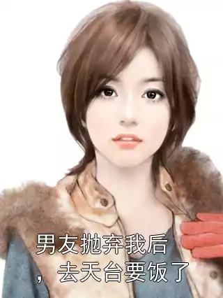 男友抛弃我后，去天台要饭了小说