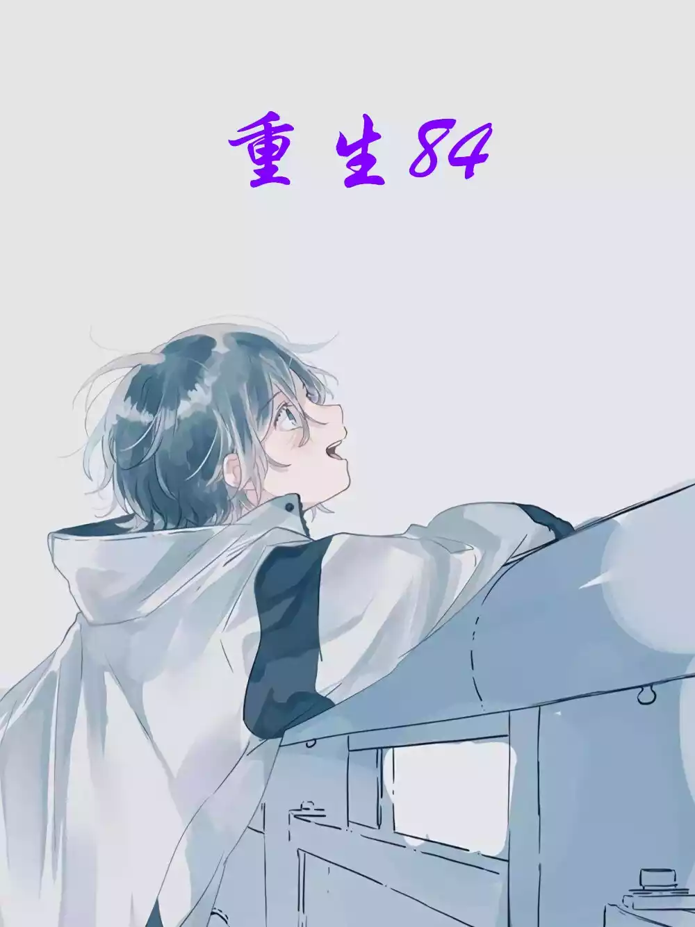 重生84小说