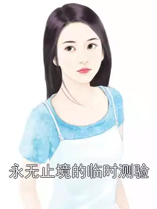 永无止境的临时测验小说