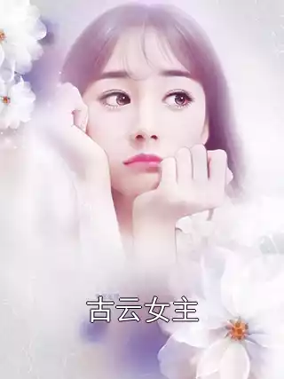 古云女主小说