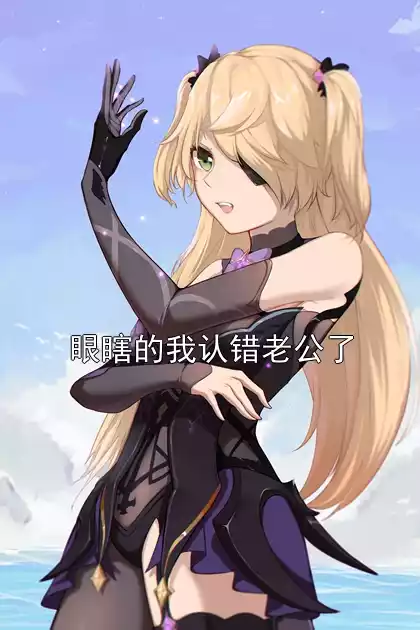 眼瞎的我认错老公了