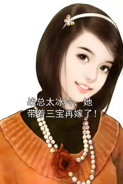 战总太冰冷，她带着三宝再嫁了！小说
