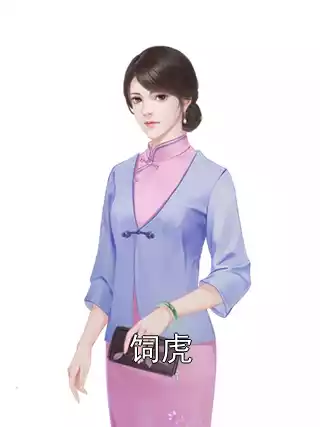 饲虎小说